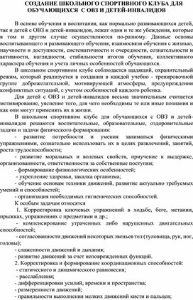 СОЗДАНИЕ ШКОЛЬНОГО СПОРТИВНОГО КЛУБА ДЛЯ ОБУЧАЮЩИХСЯ  С ОВЗ И ДЕТЕЙ-ИНВАЛИДОВ