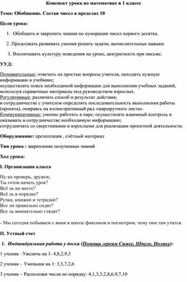 Конспект урока по математике в 1 классе по теме "Обобщение. Состав чисел в пределах 10".