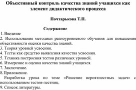 Обложка для материала Объективный контроль качества знаний учащихся как элемент дидактического процесса