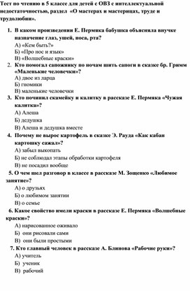 Обложка для материала Тест по чтению в 5 классе для детей с ОВЗ с интеллектуальными нарушениями, раздел "О мастерах и мастерицах, труде и трудолюбии"