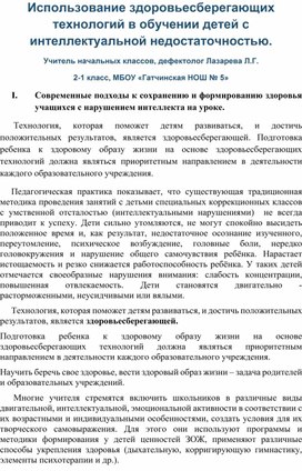 Доклад на МО "Здоровьесберегающие технологии с детьми ОВЗ"