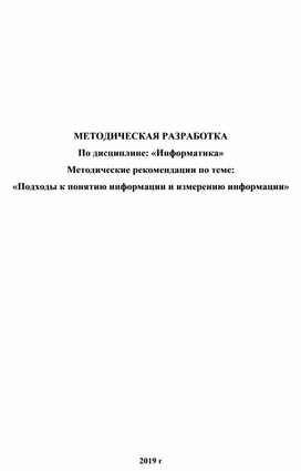 Обложка для материала Подходы к понятию информации и измерению информации
