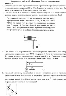 Обложка для материала Контрольная работа "Динамика и статика твердого тела"