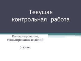 Текущий контроль. Конструирование, моделирование плечевого изделия с цельнокроеным рукавом.