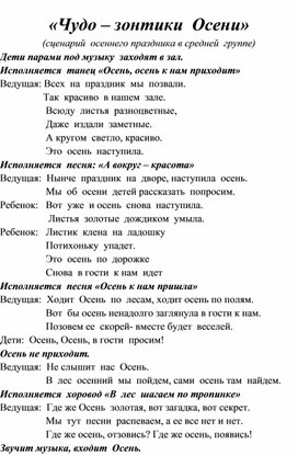 "Чудо-зонтики Осени" (сценарий осеннего праздника в средней группе)