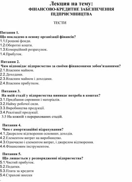 Обложка для материала Лекция на тему: ФІНАНСОВО-КРЕДИТНЕ ЗАБЕЗПЕЧЕННЯ ПІДПРИЄМНИЦТВА     ТЕСТИ