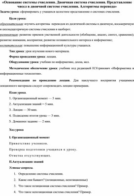 Конспект урока "Основание системы счисления. Двоичная система счисления. Представление чисел в двоичной системе счисления. Алгоритмы перевода"