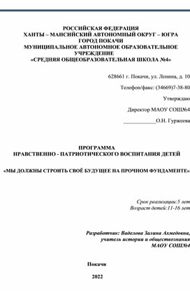 ПРОГРАММА НРАВСТВЕННО - ПАТРИОТИЧЕСКОГО ВОСПИТАНИЯ ДЕТЕЙ   «МЫ ДОЛЖНЫ СТРОИТЬ СВОЁ БУДУЩЕЕ НА ПРОЧНОМ ФУНДАМЕНТЕ»