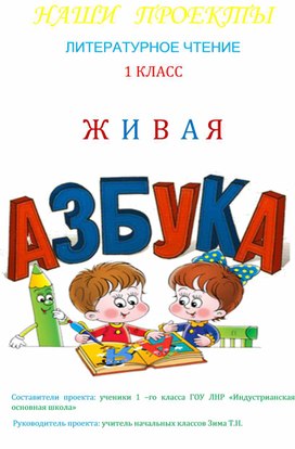 Обложка для материала Проект по литературному чтению. Живая азбука.
