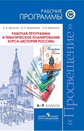 Авторская рабочая программа История Россия