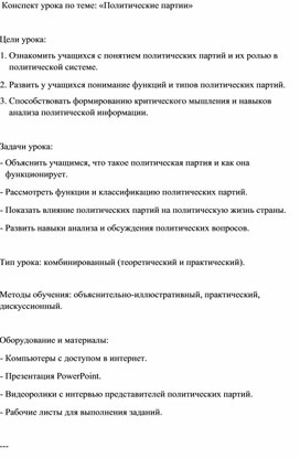 Обложка для материала Конспект урока в 9 классе по обществознанию : «Политические партии»