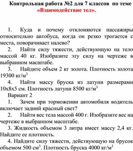 Обложка для материала Контрольная работа №2 для 7 классов  по теме Взаимодействие тел