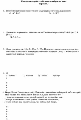 Контрольная работа «Основы алгебры логики» В3.docx