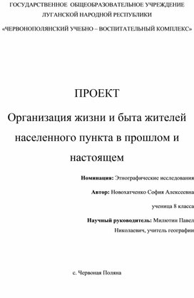 Организация жизни и быта жителей населенного пункта в прошлом и настоящем