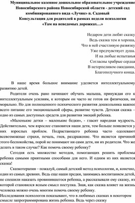 Консультация для родителей в рамках недели психологии «Там на неведомых дорожках…»