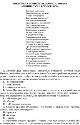 ВИКТОРИНА ПО ПРОИЗВЕДЕНИЮ А. МИЛНА «ВИННИ-ПУХ И ВСЕ-ВСЕ-ВСЕ»