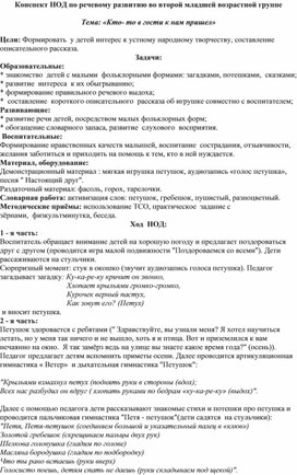 Конспект НОД по речевому развитию во второй младшей  группе «Кто-то в гости к нам пришел»