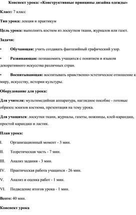 Конспект урока: «Конструктивные принципы дизайна одежды»