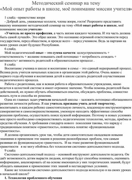 Методический семинар на тему "Мой опыт работы в школе, моё понимание миссии учителя»