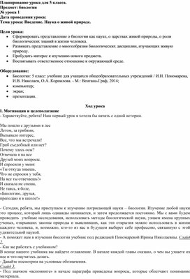 Методическая разработка урока по биологии 5 кл. Наука о живой природе.