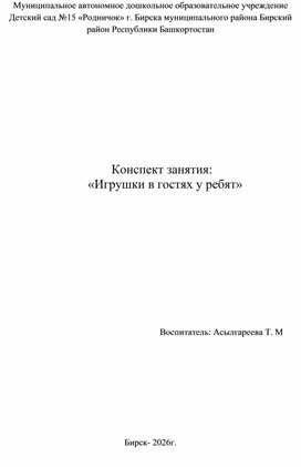 Обложка для материала конспект занятия "Игрушки в гостях у ребят"