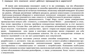 Обложка для материала С  помощъю  чего  компания  может добиться  преимущества в маркетинге