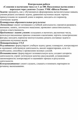 «Сложение и вычитание чисел от 1 до 100. Письменные вычисления с переходом через десяток»