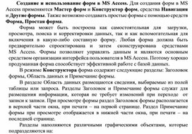Обложка для материала Создание и использование форм в MS Access