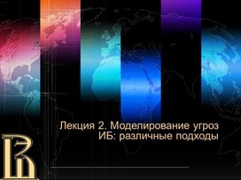 Обложка для материала Моделирование угроз ИБ: различные подходы