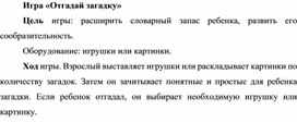 Обложка для материала Игра на развитие речи "Отгадай загадку"