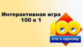 Обложка для материала Интерактивная игра "100 к 1"