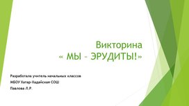 Игра-викторина для начальных классов.Презентация