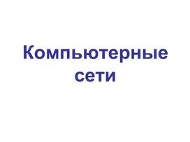 Обложка для материала КомпСети.ppt
