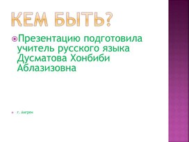 Обложка для материала презентация на тему: Кем быть? в 4 классе