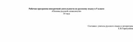 Рабочая программа внеурочной деятельности по русскому языку в 5 классе  "Основы русской словесности"