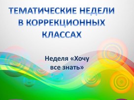 Презентация отчет о тематической неделе "Хочу все знать"