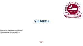 Обложка для материала презентация по английскому языку на тему Alabama