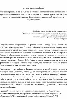 Описание работы «Система работа по патриотическому воспитанию с применением инновационных подходов в работе классного руководителя. Роль патриотического воспитания в формировании гражданской идентичности обучающегося»