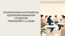 Обложка для материала ПРАКТИЧЕСКИЕ ИНСТРУМЕНТЫ УДЕРЖАНИЯ ВНИМАНИЯ СТУДЕНТОВ  ПОКОЛЕНИЙ Z и АЛЬФА