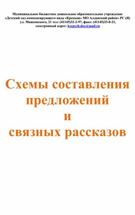 Схемы составления предложений и связных рассказов