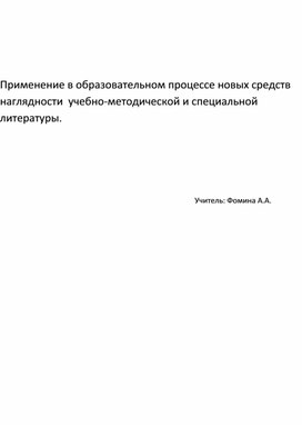 Сообщение на тему "Применение в образовательном процессе новых средств наглядности  учебно-методической и специальной литературы"