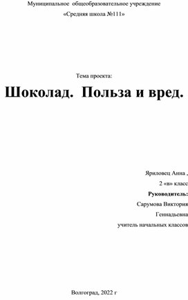 Исследовательский проект по теме : "Шоколад приносит вреди или  пользу?"