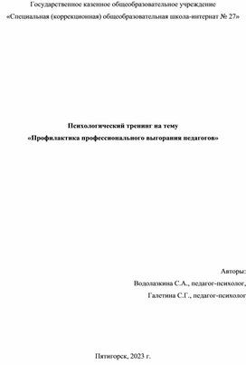 Психологический тренинг на тему «Профилактика профессионального выгорания педагогов»