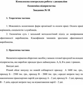 Обложка для материала Комплексна контрольна робота з дисципліни Економіка підприємства Завдання № 18