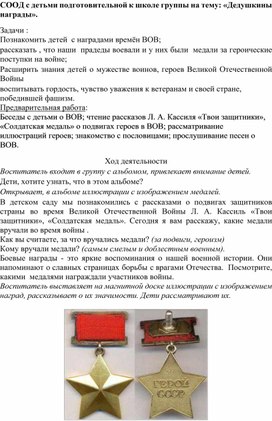 Обложка для материала СООД по ОО "Познавательное развитие" "Прадедушкины награды""