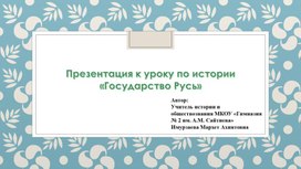 Обложка для материала Презентация "Государство Русь"