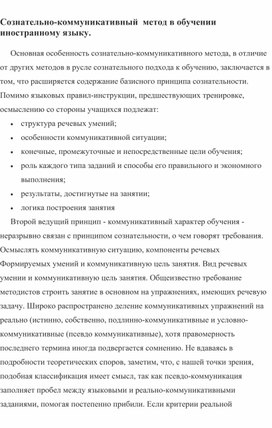 Сознательно-коммуникативный метод в обучении иностранному языку