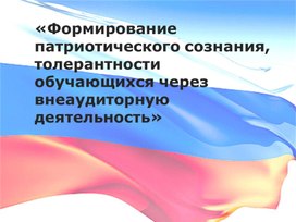 Обложка для материала Формирование патриотического сознания, толерантности обучающихся через внеаудиторную деятельность