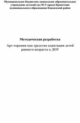 Обложка для материала Методическая разработка Арт-терапия как средство адаптации детей раннего возраста к ДОУ