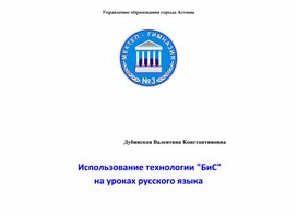 Научный проект  на тему "Использование технологии "БиС"  на уроках русского языка".